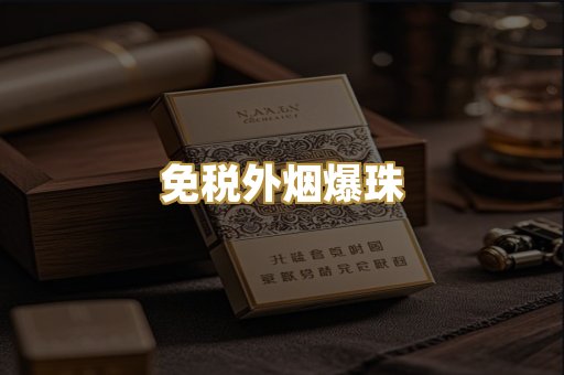 免税外烟爆珠